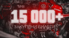 ЦСКА продаде над 15 000 билета за мача с Монако
