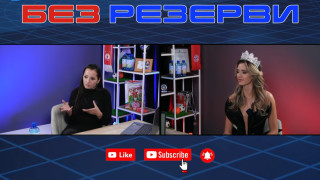 В новия епизод на Без резерви гостува Симона Бакърджиева