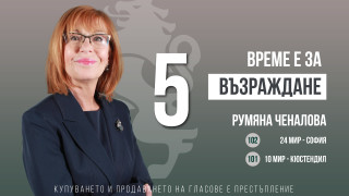 Екип от юристи на Възраждане ръководен от Румяна Ченалова разработи