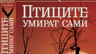 "Птиците умират сами" (откъс) 