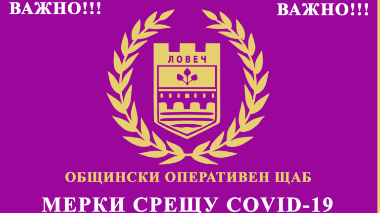 Община Ловеч отново открива горещ телефон за покупка на продукти