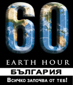 53 български града гасят светлини за Часа на Земята