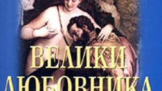 100 велики любовника