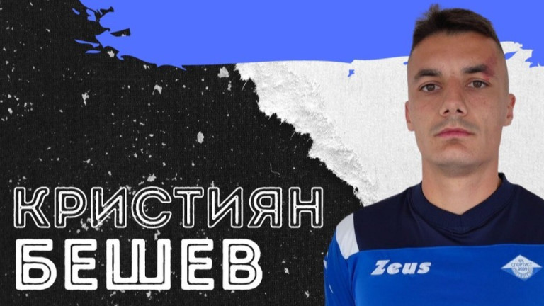 Спортист (Своге) обяви привличането на централния защитник Кристиян Бешев.
Бешев последно