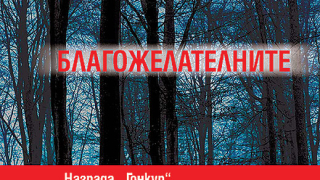 „Благожелателните” от Джонатан Лител