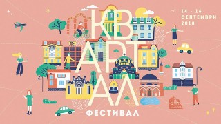 квАРТал Фествал 2018 започва днес в София