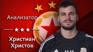 Анализаторът на ЦСКА Христиан Христов ще бъде нагърбен със