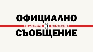 Локомотив Пловдив излезе с официална позиция по повод връзка информации