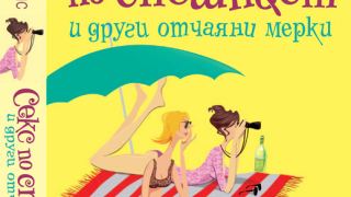 „Секс по спешност и други отчаяни мерки” Мариан Кийс