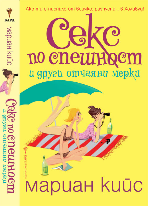 „Секс по спешност и други отчаяни мерки” Мариан Кийс