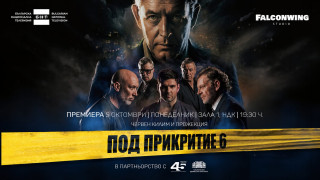 "Под прикритие" се завръща: билетите за премиерата свършиха бързо, ще има ли втора прожекция