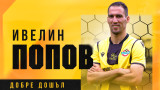 Официално: Ивелин Попов е футболист на Ботев (Пд)