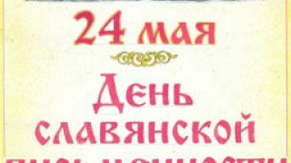 Българите в Одеса празнуват 24 май 