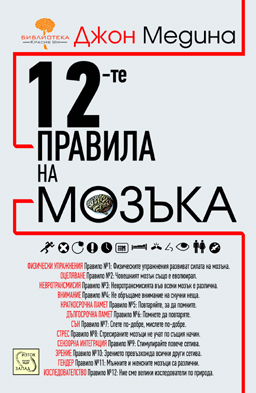 12-те правила на мозъка 