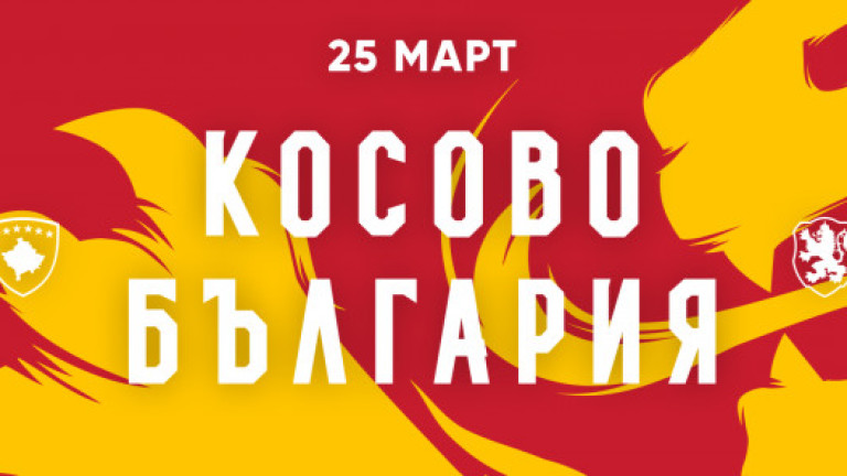 БФС с важна информация за българските фенове преди гостуването на "лъвовете" на Косово