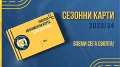 Крумовград пусна в продажба абонаметни карти за новия сезон 