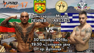 Европейският шампион Димитър Пенчев ще участва на Pro Fight 17