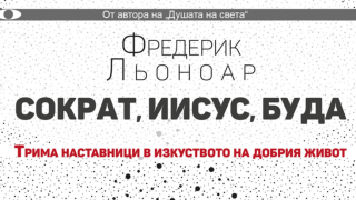 Трима наставници разкриват пътя на щастието