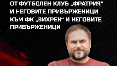 Фратрия с интересна молба към Вихрен