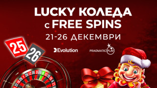 Всеки ден от 21 и 26 декември 2021 г любителите