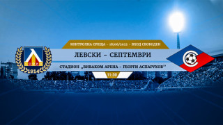 От Левски обявиха вход свободен за първата контролна среща на