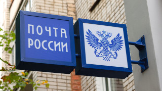 Война и частни куриери "убиват" Руските пощи. Държавата идва на помощ