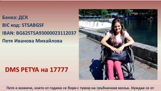 Млада жена от 12 години се бори с тумор на гръбначния мозък, има нужда от помощ