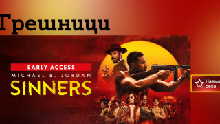 Грешници едно от най обсъжданите кино заглавия на годината вече