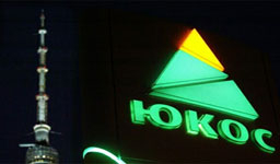 Оцениха ЮКОС