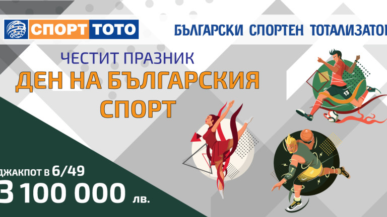  Денят на българския спорт 17-ти май - шампионат по печалби в 40-тия тираж на СПОРТ ТОТО 