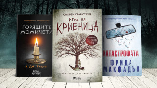 За ден като петък 13 и няма как да не се