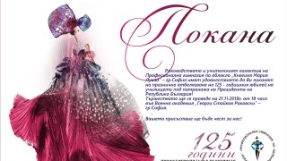 Професионална гимназия по облекло Кн Мария Луиза отбелязва 125 години