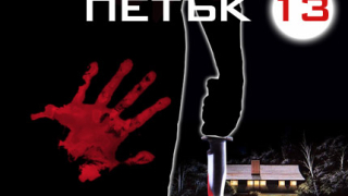 Разпети петък  на 13-то число
