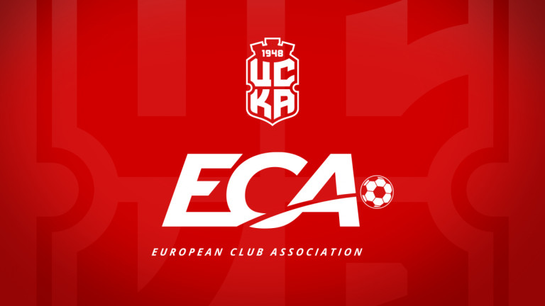 ФК ЦСКА 1948 вече също е част от "ECA"