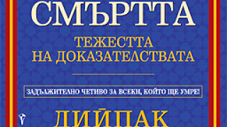 Има ли живот след смъртта?