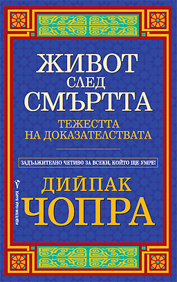 Има ли живот след смъртта?