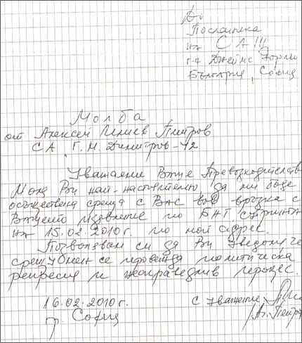 Алексей Петров пише до US посланика с молба за среща