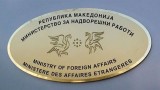 Външно на Македония отвърна на „враждебността” на Каракачанов