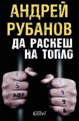Живот зад решетките