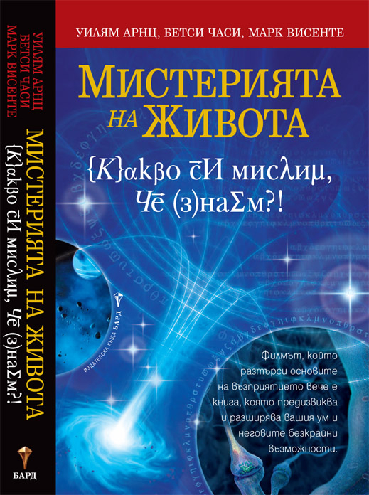 Мистерията на живота - какво си мислим, че знаем?