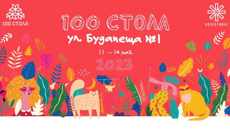 "100 Стола" - или един различен фестивал, който да не пропускаме