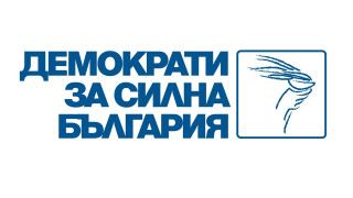 Политическа партия ДСБ Демократи за силна България потвърждава своята позиция