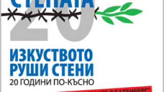 Строят Берлинска стена в центъра на София