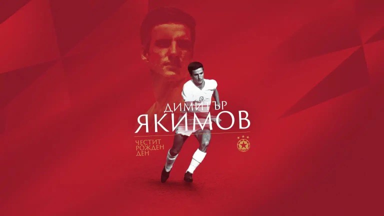 ЦСКА поздрави легендата Димитър Якимов