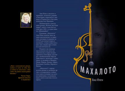 ,,Махалото" от Ана Илен