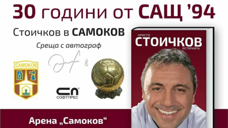 Стоичков се среща с фенове в Самоков