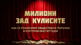 АКФ алармира за корупционна схема за милиони с намесени 4 културни институции