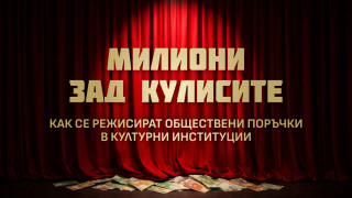 Съмнения за нередности и нагласени обществени поръчки в културни институции
