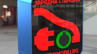 Инфраструктурата за зареждане на електромобили ще бъде разширена в ЕС