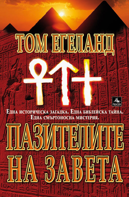 Излиза новата книга на автора, по чиито дири върви Дан Браун